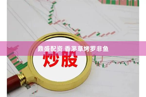 鼎盛配资 香茅草烤罗非鱼