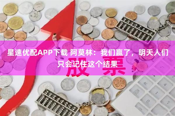 星速优配APP下载 阿莫林：我们赢了，明天人们只会记住这个结果