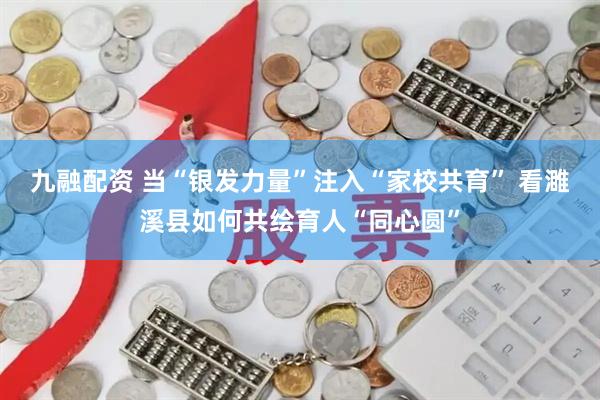 九融配资 当“银发力量”注入“家校共育” 看濉溪县如何共绘育人“同心圆”